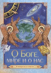 О Боге, мире и о нас. В вопросах и ответах