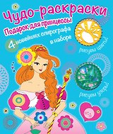 Подарок для принцессы. 4 новейших спирографа в наборе