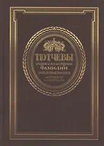 Тютчевы. Очерки по истории фамилии. Том 1