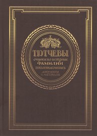 Тютчевы. Очерки по истории фамилии. Том 1