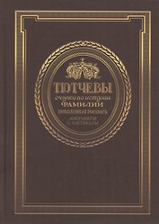 Тютчевы. Очерки по истории фамилии. Том 1