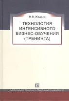 Технология интенсивного бизнес-обучения (тренинга): учебное пособие