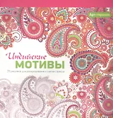 Арт-терапия. Индийские мотивы