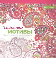 Арт-терапия. Индийские мотивы