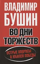 Во дни торжеств. Острые вопросы в юбилей Победы