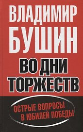 Во дни торжеств. Острые вопросы в юбилей Победы