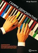 Гамма демократии:Современная пропорциональная избирательная система Росийской Федерации