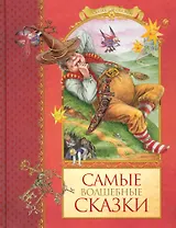 Cамые волшебные сказки