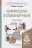 Конфликтология в социальной работе: учебник и практикум для академического бакалавриата - 1