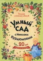 Умный сад с Николаем Курдюмовым (подарочный комплект из 9 книг)