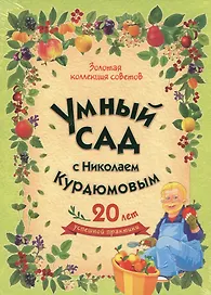 Умный сад с Николаем Курдюмовым (подарочный комплект из 9 книг)