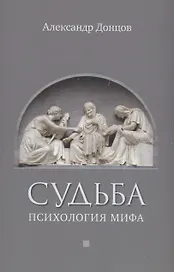 Судьба: психология мифа