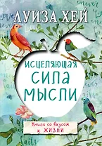 Исцеляющая сила мысли