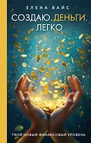 Создаю. Деньги. Легко. Твой новый финансовый уровень