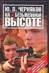 На безымянной высоте