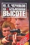 На безымянной высоте