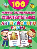 100 наиболее употребительных существительных английского языка - 0