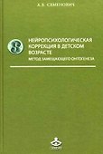 Нейропсихологическая коррекция в детском возрасте - 0