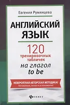 Английский язык: 120 тренировочных табличек на глагол to be