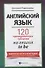 Английский язык: 120 тренировочных табличек на глагол to be - 0