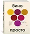 Вино просто: От звёздного сомелье, который поможет выбрать вино - 1