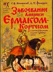 Завоевание Америки Ермаком-Кортесом и мятеж Реформации глазами "древних" греков