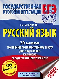 ЕГЭ. Русский язык. 20 вариантов сочинений по прочитанному тексту для подготовки к единому государств