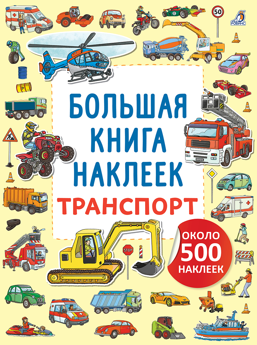 Обложка книги «Транспорт. Большая книга наклеек»