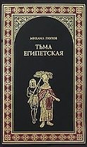 Тьма египетская