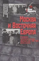 Москва и Восточная Европа Становление политических режимов советского типа (1949-1953) (История сталинизма). Волокитина Т. (Росспэн)