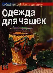 Одежда для чашек.