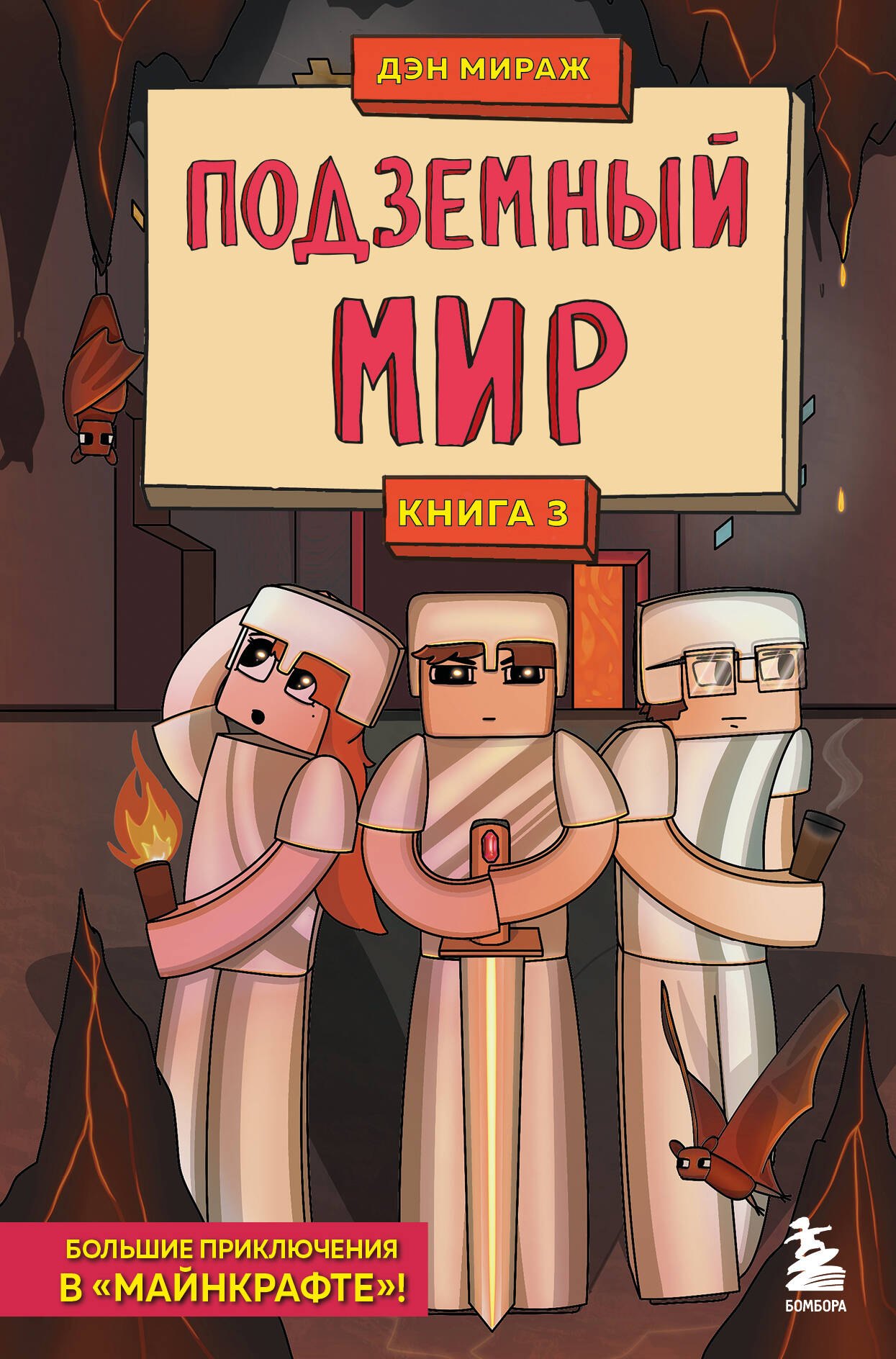

Защитники Майнкрафта. Книга 3. Подземный мир