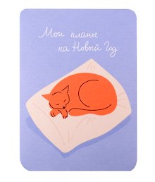 Открытка "Планы на новый год. Котик", 1195177
