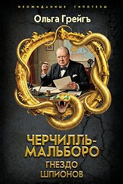 Черчилль-Мальборо. Гнездо шпионов