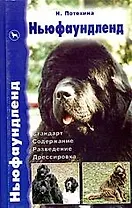 Ньюфаундленд.Стандарт.Содержание.Разведение.Дрессировка