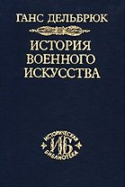 История военного искусства. В рамках политической истории. В 7 тт. Т. 2. Германцы. 2-е издание.