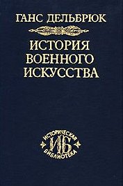 История военного искусства. В рамках политической истории. В 7 тт. Т. 2. Германцы. 2-е издание.