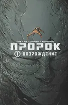 Пророк. Том 1. Возрождение.
