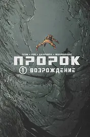 Пророк. Том 1. Возрождение.