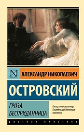 Гроза. Бесприданница