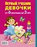 Первый учебник девочки от 6 месяцев до 3 лет - 1