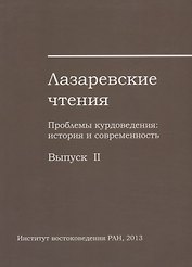 Лазаревские чтения. Проблемы курдоведения: история и современность. Выпуск II