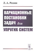 Вариационные постановки задач для упругих систем - 0