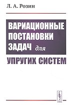 Вариационные постановки задач для упругих систем