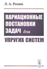 Вариационные постановки задач для упругих систем