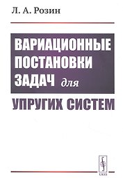 Вариационные постановки задач для упругих систем