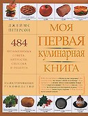Моя первая кулинарная книга - 0