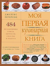 Моя первая кулинарная книга