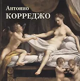 Антонио Корреджо