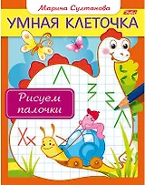 Рисуем палочки. Книжка с заданиями